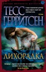 Тесс Герритсен - Лихорадка