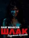 Олег Велесов - Шлак 6.0. Безумная королева