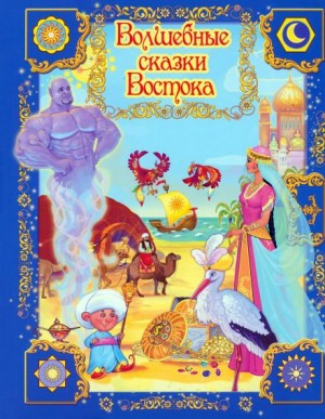  - Волшебные сказки Востока