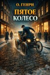 О. Генри - Пятое колесо