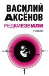 Василий Аксенов - Редкие земли