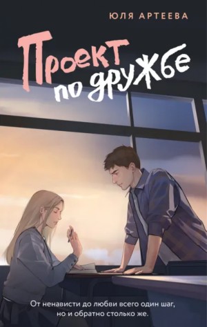 Юля Артеева - Проект по дружбе