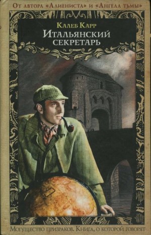 Калеб Карр - Итальянский секретарь