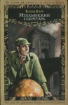 Калеб Карр - Итальянский секретарь