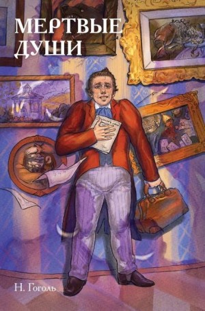 Николай Гоголь - Мёртвые души
