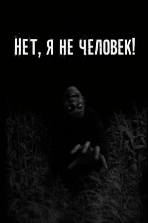  - Нет, я не человек!