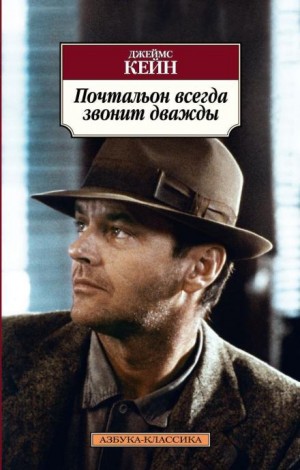 Джеймс Кейн - Почтальон всегда звонит дважды