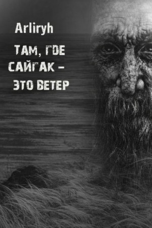 Arliryh  - Там, где сайгак - это ветер