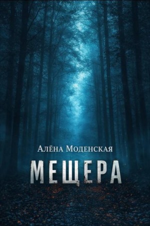 Алёна Моденская - Мещера