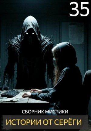 - Истории от Серёги №35