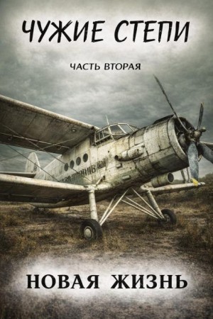 Клим Ветров - Чужие степи 2: Новая жизнь