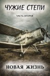Клим Ветров - Чужие степи 2: Новая жизнь