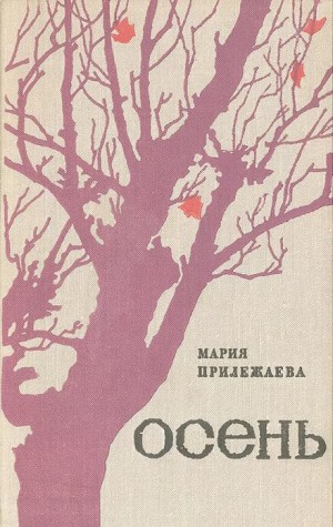 Мария Прилежаева - Осень