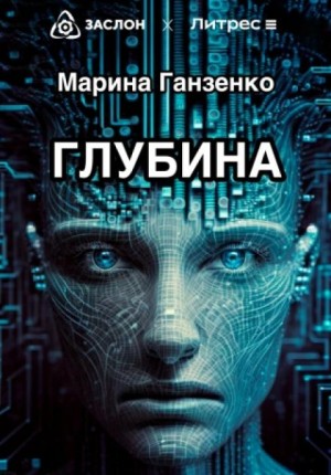 Марина Ганзенко - Глубина