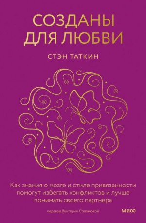 Таткин Стэн - Созданы для любви. Как знания о мозге и стиле привязанности помогут избегать конфликтов и лучше понимать своего партнера