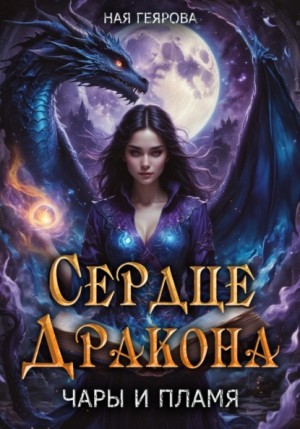 Ная Геярова - Сердце Дракона. Чары и Пламя