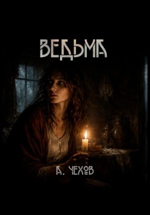 Антон Павлович Чехов - Ведьма