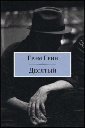 Грэм Грин - Десятый