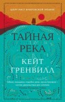 Гренвилл Кейт - Тайная река