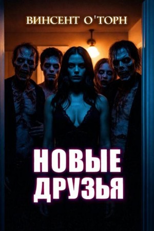 Винсент О'Торн - Новые друзья