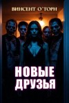 Винсент О'Торн - Новые друзья