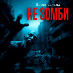 Эроенвальда  - Не зомби