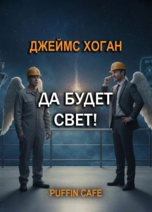 Джеймс Хоган - Да будет свет!