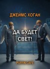 Джеймс Хоган - Да будет свет!