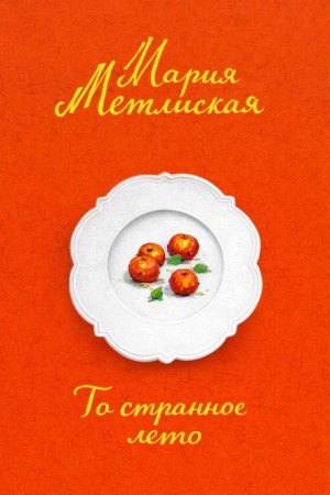 Мария Метлицкая - То странное лето