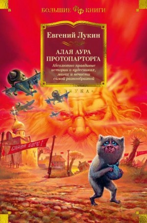 Евгений Лукин - Алая аура протопарторга