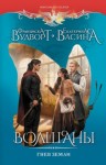 Франциска Вудворт, Екатерина Васина - Волшаны. Гнев земли