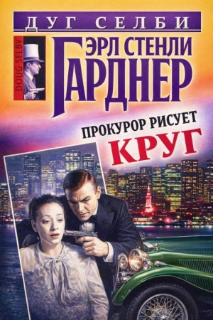 Эрл Стэнли Гарднер - Прокурор рисует круг