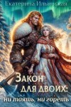 Екатерина Ильинская - Закон для двоих: ни таять, ни гореть