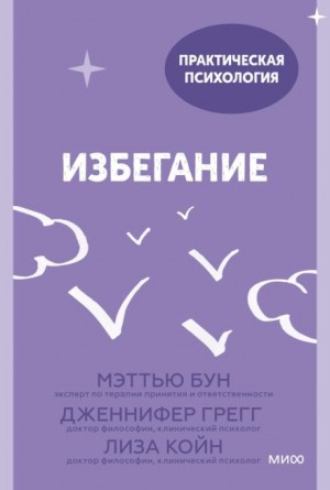 Лиза Койн, Мэттью Бун, Дженнифер Грегг - Избегание. 25 микропрактик, которые помогут действовать, несмотря на страх