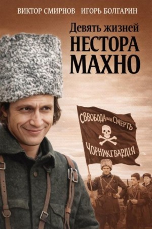 Виктор Смирнов, Игорь Болгарин - Девять жизней Нестора Махно