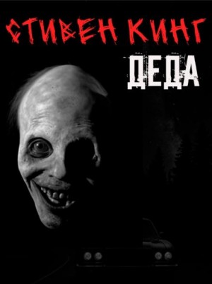 Стивен Кинг - Деда
