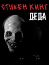 Стивен Кинг - Деда