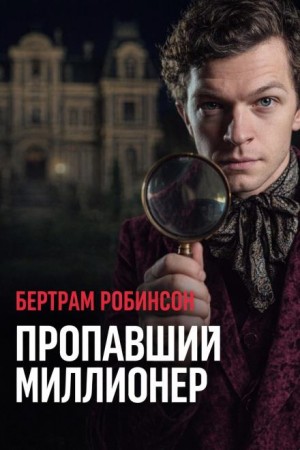 Бертрам Робинсон - Пропавший миллионер