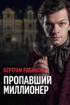 Бертрам Робинсон - Пропавший миллионер