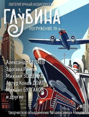 Михаил Зощенко, Михаил Булгаков, Александр Беляев, Артур Конан Дойль, Дэвид Лоуренс, Гилберт Кит Честертон, Эдогава Рампо, Дороти Сэйерс, Иван Сергеевич Шмелев, Синтия Асквит, Э. Ф. Бенсон - ГЛУБИНА. Погружение 70-е