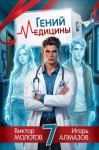 Виктор Молотов, Игорь Алмазов - Гений Медицины. Том 7