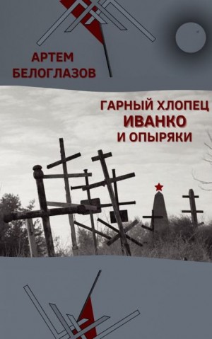 Артём Белоглазов,   - Гарный хлопец Иванко и опыряки
