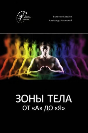 Валентин Ковалев, Александр Ильинский - Зоны тела от «А» до «Я»