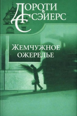 Дороти Сэйерс - Жемчужное ожерелье