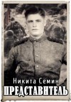 Никита Семин - Представитель