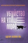 Эдгар Аллан По - Убийство на улице Морг