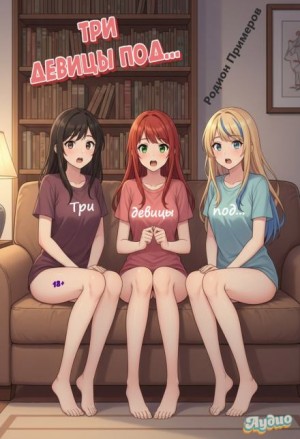 Родион Примеров - Три девицы под...