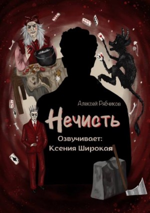 Алексей Рябчиков - Нечисть