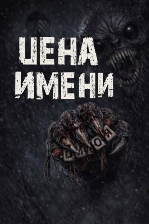 Валентина Сенчукова - Цена имени