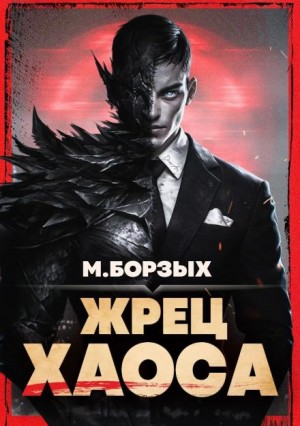 М. Борзых - Жрец Хаоса. Книга I